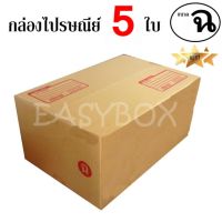 EasyBox กล่องไปรษณีย์ พัสดุ ลูกฟูก ฝาชน ขนาด ฉ (5 ใบ)