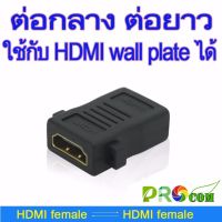 หัวต่อ HDMI Female to Female (เมีย-เมีย) 1080P ต่อกลาง ,ต่อยาว ใช้กับ HDMI wall plate ได้  จำนวน 1 หัว