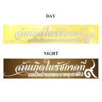 สติกเกอร์ สะท้อนแสง 3M แต่งซิ่ง ลายข้างรถ ติดกระจก รถยนต์ ฉันเกิดในรัชกาลที่ ๙ (STICKER CAR) จำนวน 1 ชิ้น ขนาด  50*10*0.1 ซม. 84-racing