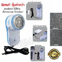 เครื่องตัดขนผ้า รุ่น Lint Remover USB Type ขุยผ้ากำจัดขนบนเสื้อผ้า ขน ขุย เคลียร์ เห็นผลชัดเจน เหมือนได้เสื้อผ้าใหม่ ใช้งานง่ายทำความสะอาด