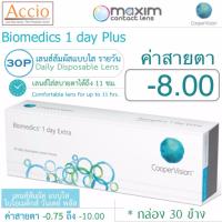 Cooper Vision Biomedics คอนแทคเลนส์ ไบโอเมดิกส์ วันเดย์ พลัส แบบใส รายวัน บรรจุ 30 ชิ้น ค่าสายตา -8.00