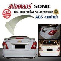 สปอยเลอร์ สปอยเลอร์หลังรถยนต์ Sonic รุ่น 4 ประตู ทรง TRD ยกมีไฟเบรค งานพลาสติกPP สินค้านำเข้า ขนาดขายึดสปอยเลอร์ 110 ซม. (งานดิบไม่ทำสี)