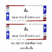 กรอบป้ายทะเบียนรถยนต์ กันน้ำ MB-57 ลายธงชาติไทย แบบมีรอย STAIN THAI FLAG 1 คู่ สั้น-สั้น ขนาด 39.5x16 cm. พอดีป้ายทะเบียน มีน็อตในกล่อง ระบบคลิปล็อค 8 จุด มีแผ่นหน้าอะคลิลิคปิดหน้าป้าย กันน้ำ