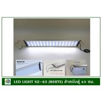 โคมไฟ LED สีขาว S2-45 สำหรับตู้ปลาขนาด 45 ซม.