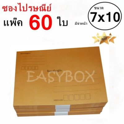 EasyBox ซองไปรษณีย์ ซองเอกสาร มีจ่าหน้า ขนาด 7x10 ครึ่ง A4 (แพ๊ค 60 ใบ)