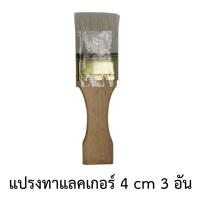 แปรงทาสี แปรงทาแลคเกอร์ แปรงขนอ่อน แปรงขนขาว 4เซนติเมตร(3อัน)