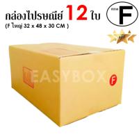 EasyBox กล่องไปรษณีย์ พัสดุ ลูกฟูก ฝาชน ขนาด F ใหญ่ (12 ใบ)