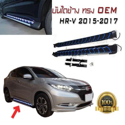 บันไดข้างรถยนต์ บันไดข้าง ตรงรุ่น HR-V 2015 2016 2017 ทรง M-Type LED ไฟสีฟ้าขาว