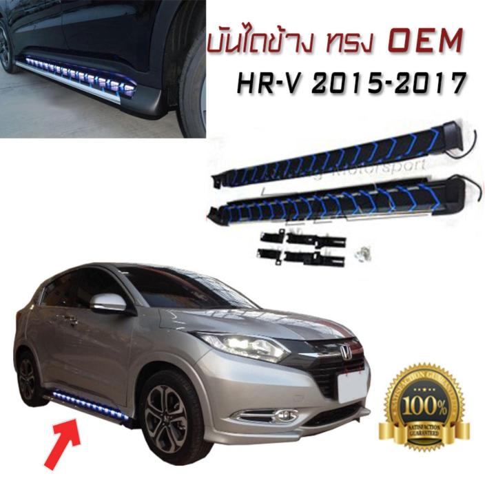 บันไดข้างรถยนต์-บันไดข้าง-ตรงรุ่น-hr-v-2015-2016-2017-ทรง-m-type-led-ไฟสีฟ้าขาว