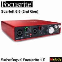 Focusrite Scarlett 6i6 (2nd Gen) รับประกันศูนย์ Focusrite 1 ปี By MelodyGadget