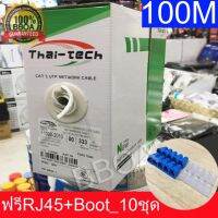 BB shop สายแลน CAT5e Thai-Tech กล่องเล็ก (100M/Box) ฟรี RJ45+Boot Lan 10ชุด