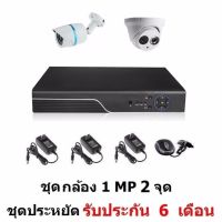 Mastersat ชุด กล้องวงจรปิด CCTV AHD 1 MP 720P 2 จุด โดม 1 ตัว กระบอก 1 ตัว  ติดตั้งได้ด้วยตัวเอง ชุด สุดประหยัด