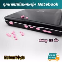 MT จุกยางซิลิโคนกันฝุ่น โน๊ตบุค Notebook 13 ชิ้น (สีชมพู)