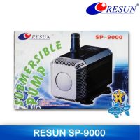 ปั้มน้ำ RESUN SP-9000