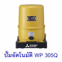 MITSUBISHI   ปั๊มอัตโนมัติ   WP-305Q    ต้องการใบกำกับภาษีกรุณาติดต่อช่องแชทค่ะ    ส่งด่วนขนส่งเอกชน