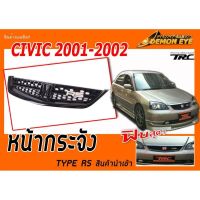 CIVIC 2001 2002 ไดเมนชั่น ES RS หน้ากระจัง สินค้านำเข้า