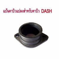 แป้นคาบิว คาร์บูเรเตอร์ แปลงสำหรับใส่คาบิว DASH