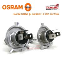 Osram หลอดไฟหน้ารถยนต์ ขั้ว H4 Original 12V 60/55W (1 คู่ / แพ็ค)