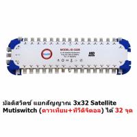 Ideasat  มัลติสวิตซ์ แยกสัญญาณ 3x32 Satellite Mutiswitch (ดาวเทียม+ทีวีดิจิตอล) ได้ 32 จุด