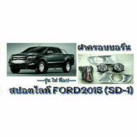 NC ไฟตัดหมอก ไฟสปอร์ตไลท์ FORD 2015 ฝาครอบบอร์น