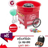 GetZhop เครื่องทำขนมสายไหม รุ่น JK-1803 - (สีแดง) แถมฟรี! เครื่องทำโดนัททรงกลม รุ่น HW-290