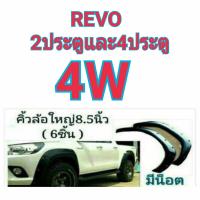 คิ้วล้อToyota REVO ขับ 4W 8.5นิ้วมีน๊อต