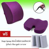 NEw Set เบาะรองนั่ง เบาะรองหลัง ที่รองนั่ง เพื่อสุขภาพ Memory foam แท้ 100 % ผ้า Premuim Mesh fabric สีม่วง seat cushion back purple