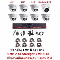 Mastersat ชุดกล้องวงจรปิด CCTV AHD 1 MP 720P 8 จุด  มีกล้อง 1 MP โดม 7 ตัว และ กล้อง Starlight 2 MP 4 in 1 เห็นภาพสีตอนกลางคืน แบบ โดม 1 ตัว  พร้อม สายสำเร็จ ชุด สุดพิเศษ