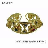 กำไลมือสำหรับเด็ก รุ่น SA-602-K พลอยสี