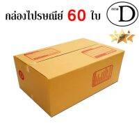 EasyBox กล่องไปรษณีย์ พัสดุ ลูกฟูก ฝาชน ขนาด D (60 ใบ)