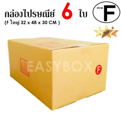 EasyBox กล่องไปรษณีย์ พัสดุ ลูกฟูก ฝาชน ขนาด F ใหญ่ (6 ใบ)