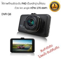 Best gargets DVR Q6กล้องติดรถยนต์ ภาพคมชัดทั้งกลางวันกลางคืน อึด ทนทานใช้งานง่าย พร้อม LEN 170 cคุณภาพ ของภาพเป็น FHD 1080p #รับประกันสินค้า 1 ปีเต็ม