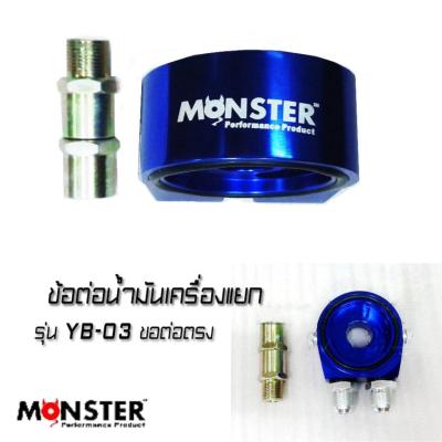 ข้อต่อน้ำมันเครื่องแยก MONSTER ข้อต่อตรง รุ่นYB-03 ข้อต่อตรง M20x1.5