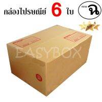 EasyBox กล่องไปรษณีย์ พัสดุ ลูกฟูก ฝาชน ขนาด ฉ (6 ใบ)