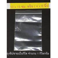 ถุงซิป ถุงซิปล็อค Zipper Bag สำหรับใส่สิ่งของหรือสินค้า ช่วยป้องกันฝุ่น กันน้ำ ขนาด 10x15 ซม. หรือ 4x6 นิ้ว (ขายยกกิโล จำนวน 1 กิโล)