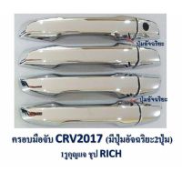 ครอบมือดึง ชุปโครเมี่ยม สำหรับรุ่น ที่มีปุ่มกดอัจฉริยะ 2 ปุ่ม ใส่ CR-V 2017