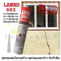 LANKO 603 POLYURETHANE กาว โพลียูรีเทน อุดร่องกันแตก รอยต่อโครงสร้าง วงกบประตู หน้าต่าง อุดรอยแตกร้าว กันรั่วซึม ใช้งานง่าย มีประสิทธิภาพในการยึดติดสูง ใช้ได้กับวัสดุหลายประเภท คอนกรีต หิน อิฐ กระเบื้องมุงหลังคา กระเบื้อง เซรามิค อลูมิเนียม ไม้ กระจก