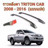 NEW PR ราวหลังคาแต่ง แบบแปะ TRITON CAB ปี 2008-2015 (สีดำ)