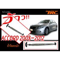 ACCORD 2008 2009 2010 2011 2012 คํ้าโช๊ค หน้าบน