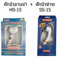 ALLWAYS ชุดฝักบัวอาบน้ำ HS-15 &amp; ชุดฝักบัวชำระ สายฉีดชำระ SS-15 สีขาว