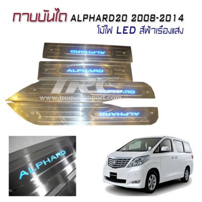 กาบบันได กาบบันไดมีไฟ กาบบันไดรถยนต์ ALPHARD20 2008 2009 2010 2011 2012 2013 2014 มีไฟ LED สีฟ้าเรืองแสง งานนำเข้า