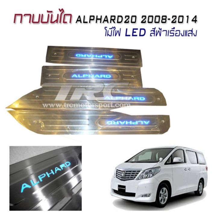 กาบบันได-กาบบันไดมีไฟ-กาบบันไดรถยนต์-alphard20-2008-2009-2010-2011-2012-2013-2014-มีไฟ-led-สีฟ้าเรืองแสง-งานนำเข้า