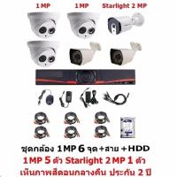 Mastersat ชุด กล้องวงจรปิด CCTV AHD 1 MP 720P 6 จุด มีกล้อง 1 MP กระบอก 2 ตัว  โดม 3 ตัว และ กล้อง Starlight 2 MP เห็นภาพสีตอนกลางคืน 1 ตัว พร้อม สายสำเร็จ และ HDD 1 TB