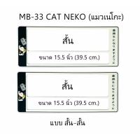 กรอบป้ายทะเบียนรถยนต์ กันน้ำ ลาย MB-33 CAT NEKO แมวเนโกะ 1 คู่ สั้น-สั้น ขนาด 39.5x16 cm. พอดีป้ายทะเบียน มีน็อตในกล่อง ระบบคลิปล็อค 8 จุด มีแผ่นหน้าอะคลิลิคปิดหน้าป้าย กันน้ำ