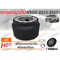 VIOS 2013 2014 2015 2016 2017 คอพวงมาลัย รุ่น T-VIOS