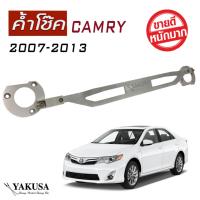 ค้ำโช๊ค CAMRY 2007 2008 2009 2010 2011 2012 2013 หน้า-บน  ทรง TYPE-2 By YAKUSA