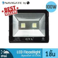 NAVIGATE Floodlight LED อเนกประสงค์ 100 วัตต์ สีคูลเดย์ไลท์ Daylight (6500K)