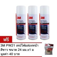 3M สเปรย์หล่อลื่นอเนกประสงค์ (200มล.) x3กระป๋อง Multi Purpose Spray Lubricant + ฟรีเทปกาว