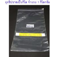 ถุงซิป ถุงซิปล็อค Zipper Bag สำหรับใส่สิ่งของหรือสินค้า ช่วยป้องกันฝุ่น กันน้ำ ขนาด25x38 ซม. หรือ 10x15นิ้ว  (ขายยกกิโล จำนวน 1 กิโล)