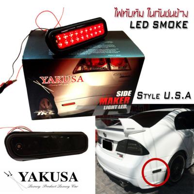ไฟทับทิม ในกันชนข้าง ไฟ LED SMOKE Style U.S.A V2.0 ใส่กับรถยนต์ได้ทุกรุ่น